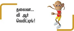 எங்கே எங்கள் தலைவன்?