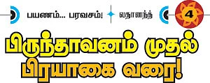 பிருந்தாவனம் முதல் பிரயாகை வரை!