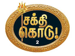 சக்தி கொடு! - 2