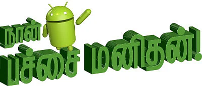 நான் பச்சை மனிதன் !