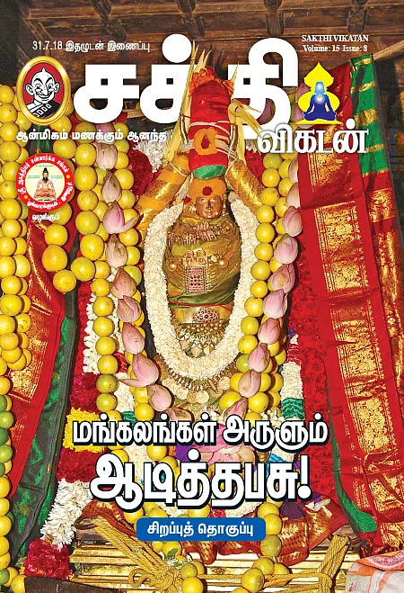 மங்கலங்கள் அருளும் ஆடித்தபசு! - சிறப்புத் தொகுப்பு