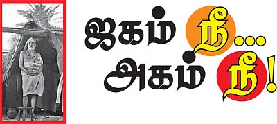 ஜகம் நீ... அகம் நீ..!