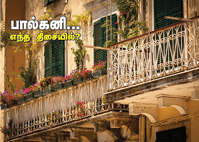 பால்கனி... எந்த திசையில் ?