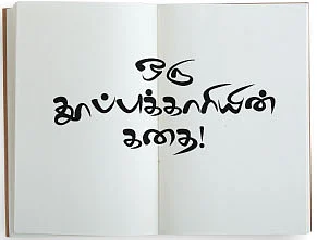 ஒரு தூப்புக்காரியின் கதை!
