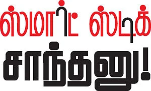 ஸ்மார்ட் ஸ்டிக் சாந்தனு !