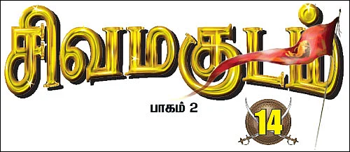 சிவமகுடம் - பாகம் 2 - 14