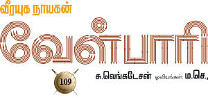 வீரயுக நாயகன் வேள்பாரி - 109