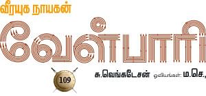 வீரயுக நாயகன் வேள்பாரி - 109