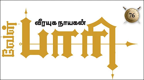 வீரயுக நாயகன் வேள்பாரி - 76