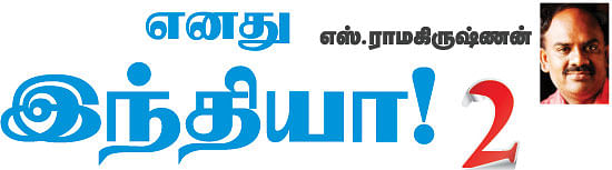 எனது இந்தியா!
