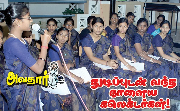 அவதார் - துடிப்புடன் வந்த நாளைய கலெக்டர்கள் !