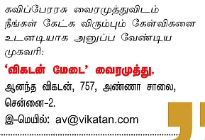 விகடன் மேடை - வைரமுத்து