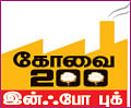 நம்ம கோவையை நல்லா தெரிஞ்சுப்போம்!
