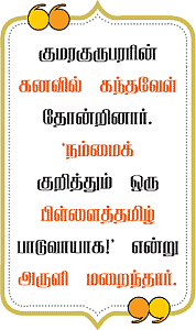 முத்தமிழ் முருகனின் உத்தம தொண்டர்கள்!