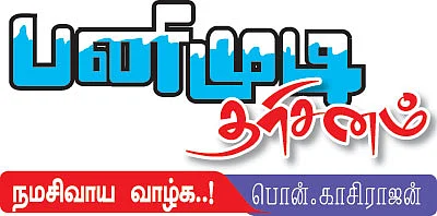 பனிமுடி தரிசனம்