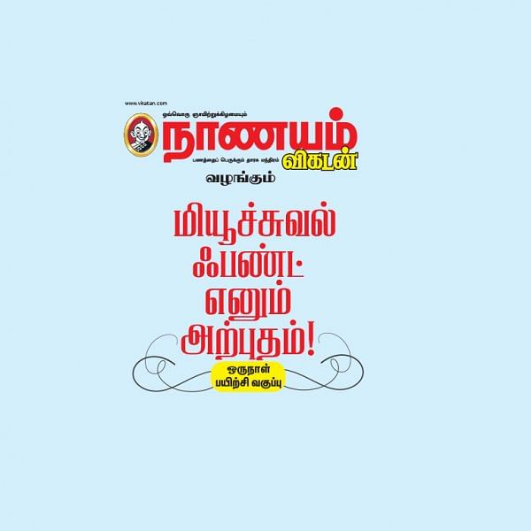 மியூச்சுவல் ஃபண்ட் எனும் அற்புதம்!