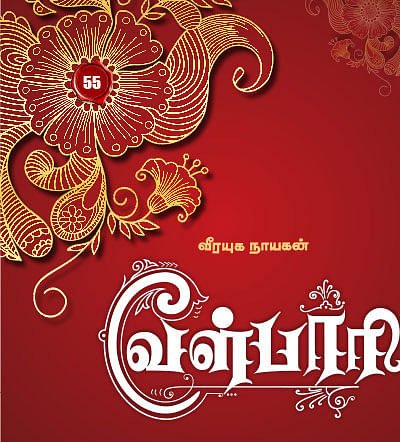 வீரயுக நாயகன் வேள்பாரி - 55