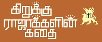 கிறுக்கு ராஜாக்களின் கதை! - 11