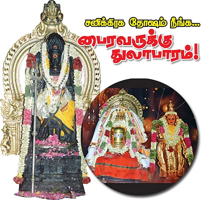 சனிக்கிரக தோஷம் நீங்க... பைரவருக்கு துலாபாரம்!
