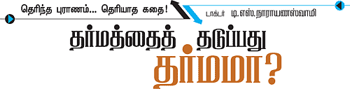 தெரிந்த புராணம்... தெரியாத கதை!