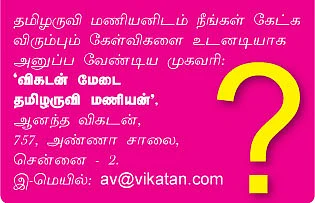 விகடன் மேடை : தமிழருவி மணியன்
