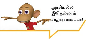 எம்.பி. தேர்தல்... யாரோடு யார்?