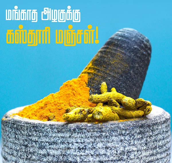 மங்காத அழகுக்கு கஸ்தூரி மஞ்சள்!