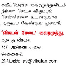 விகடன் மேடை - வைரமுத்து