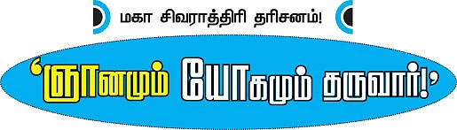 ஞானமும் யோகமும் தருவார்!