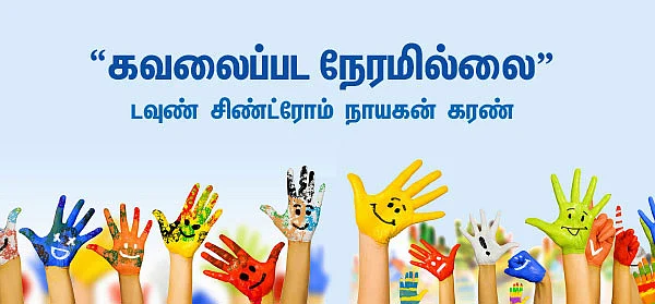 “கவலைப்பட நேரமில்லை” டவுண் சிண்ட்ரோம் நாயகன் கரண்