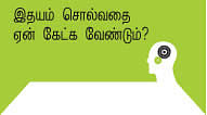 மெள்ளத் திறக்கட்டும் மனது!