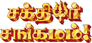 சக்தியர் சங்கமம்!