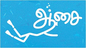 ஆசை - கடலுக்குள் ஒரு ராணி!