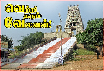 வெற்றி தரும் வேலவன்!