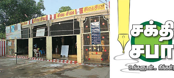 சக்தி சபா - உங்களுடன்... நீங்கள்!