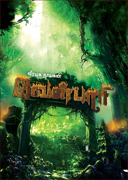 வீரயுக நாயகன் வேள்பாரி - 9