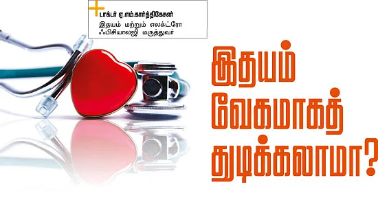 இதயம் வேகமாகத் துடிக்கலாமா?