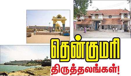 தென்குமரி திருத்தலங்கள்!