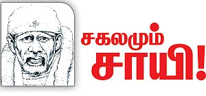 சகலமும் சாயி!