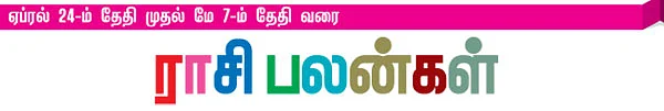 ராசி பலன்கள்