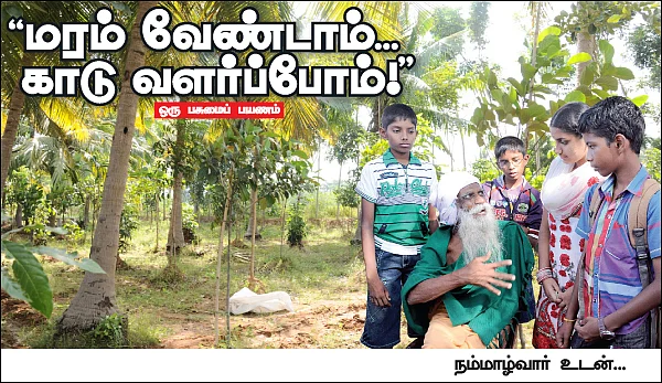 மரம் வேண்டாம்...காடு வளர்ப்போம் !