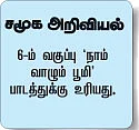 பூமியைக் காப்போம் !