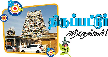 திருப்பட்டூர் அற்புதங்கள்!