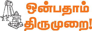 ஒன்பதாம் திருமுறை!