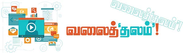 வலைத்’தலம்’!