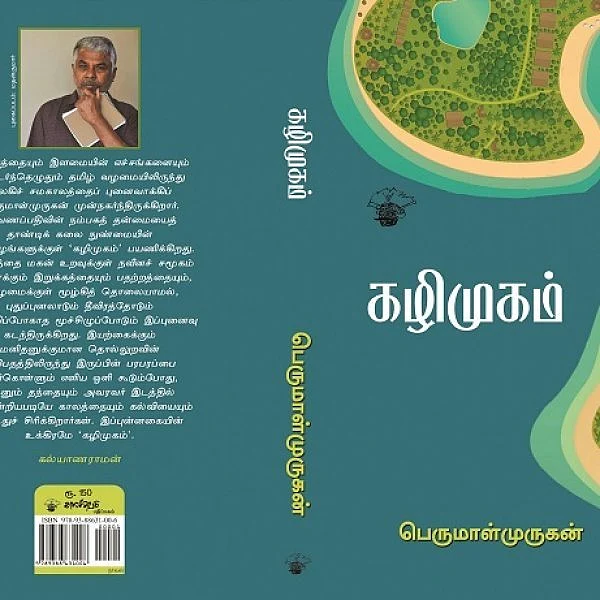 `` `கழிமுகம்' நாவலில் இரண்டு குற்றங்களைத் திட்டமிட்டே செய்துள்ளேன்!" - பெருமாள் முருகன்