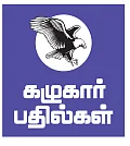 கழுகார் பதில்கள்! - ‘‘நிலாவில் சைக்கிள் ஓட்டுவோம்!’’