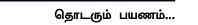எனது இந்தியா!