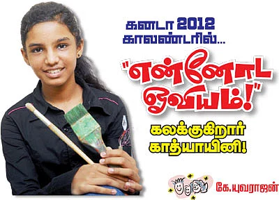 கனடா 2012 காலண்டரில்... ''என்னோட ஓவியம்!''