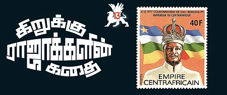 கிறுக்கு ராஜாக்களின் கதை! - 13